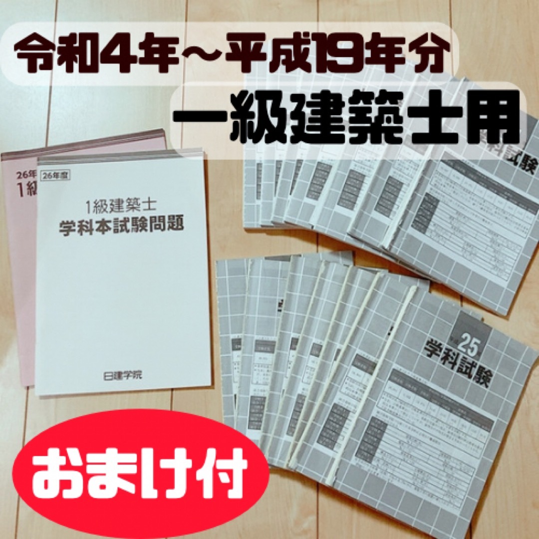 最終値下【R4〜H19分】1級建築士試験問題集 学科 総合 最終値下【R4〜H19分】1級建築士試験問題集 学科 総合