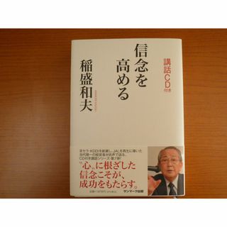 稲盛　和夫(ビジネス/経済)