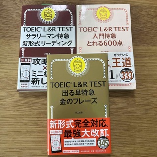 TOEIC 参考書 3冊セット(語学/参考書)