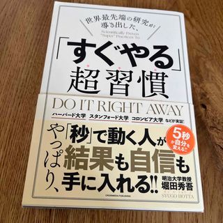 世界最先端の研究が導き出した、「すぐやる」超習慣(ビジネス/経済)