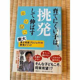 育てにくい子は、挑発して伸ばす(文学/小説)