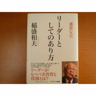 稲盛　和夫(ビジネス/経済)