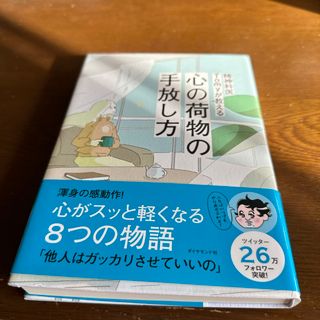 精神科医Ｔｏｍｙが教える心の荷物の手放し方(その他)