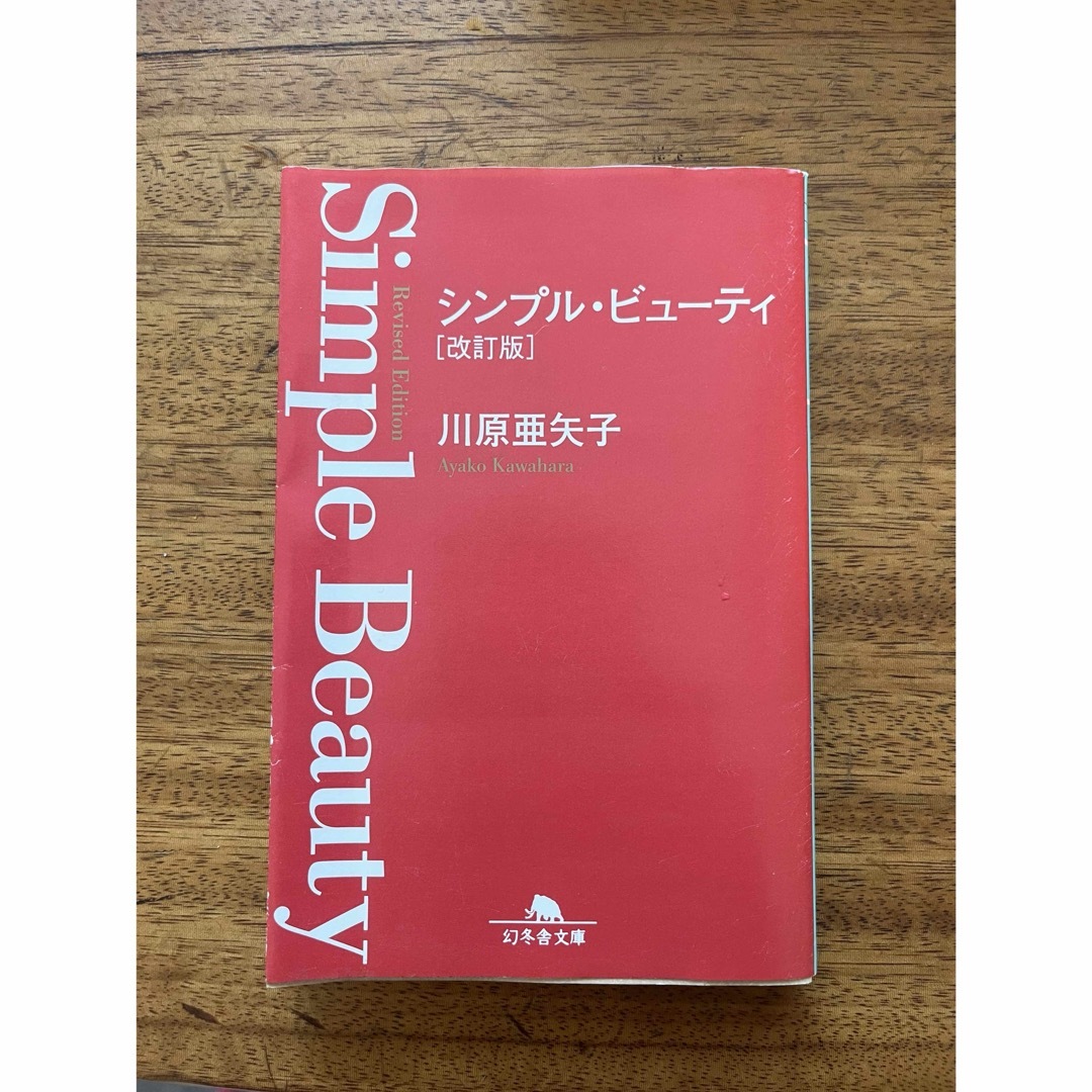 幻冬舎(ゲントウシャ)のシンプル・ビュ－ティ　川原亜矢子 エンタメ/ホビーの本(その他)の商品写真