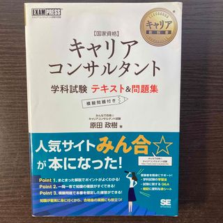 国家資格キャリアコンサルタント学科試験テキスト＆問題集(その他)