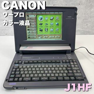 キヤノン(Canon)のジャンク品　Canon J1HF ワープロ カラー液晶 キャノン  通電済み(その他)