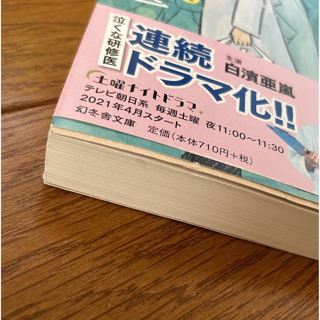 逃げるな新人外科医 エンタメ/ホビーの本(その他)の商品写真