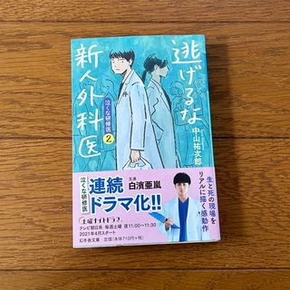 逃げるな新人外科医(その他)