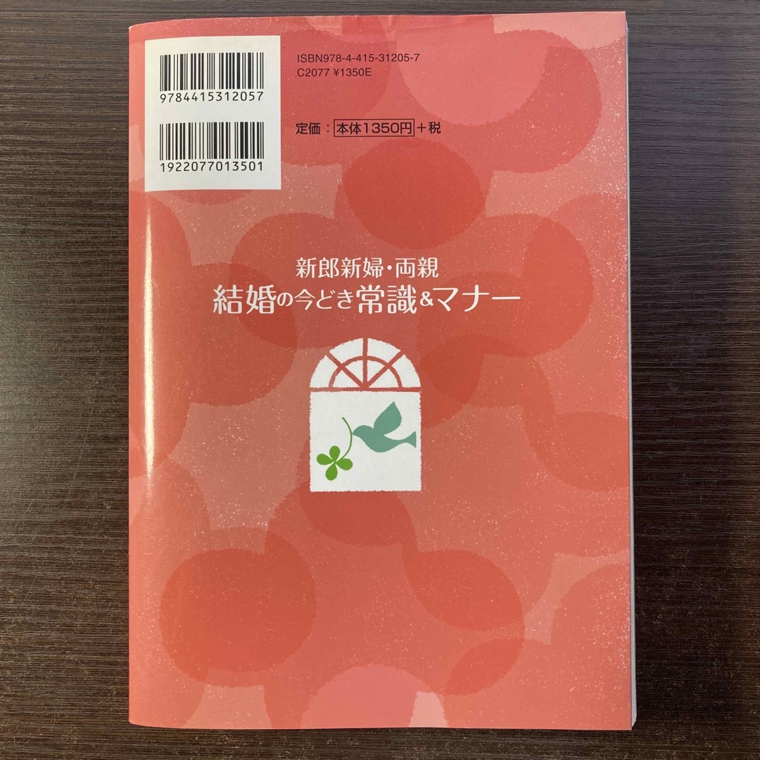 新郎新婦・両親結婚の今どき常識＆マナ－ エンタメ/ホビーの本(ノンフィクション/教養)の商品写真