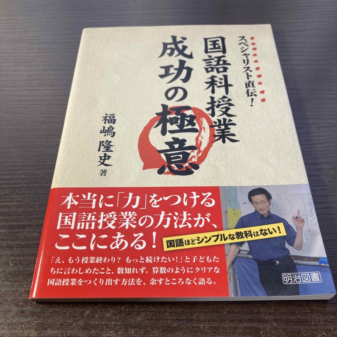 スペシャリスト直伝！国語科授業成功の極意 エンタメ/ホビーの本(人文/社会)の商品写真