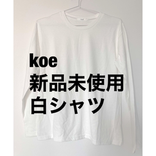 コエ(koe)のkoe 新品未使用白シャツ　ロンT(シャツ/ブラウス(長袖/七分))