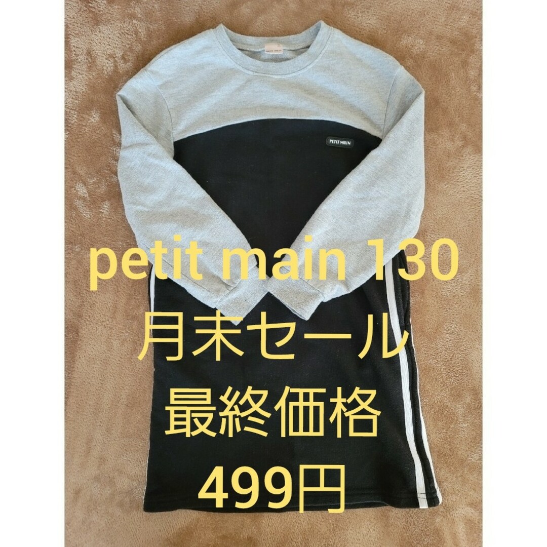 petit main(プティマイン)のpetit main 　ワンピース　130 キッズ/ベビー/マタニティのキッズ服女の子用(90cm~)(ワンピース)の商品写真