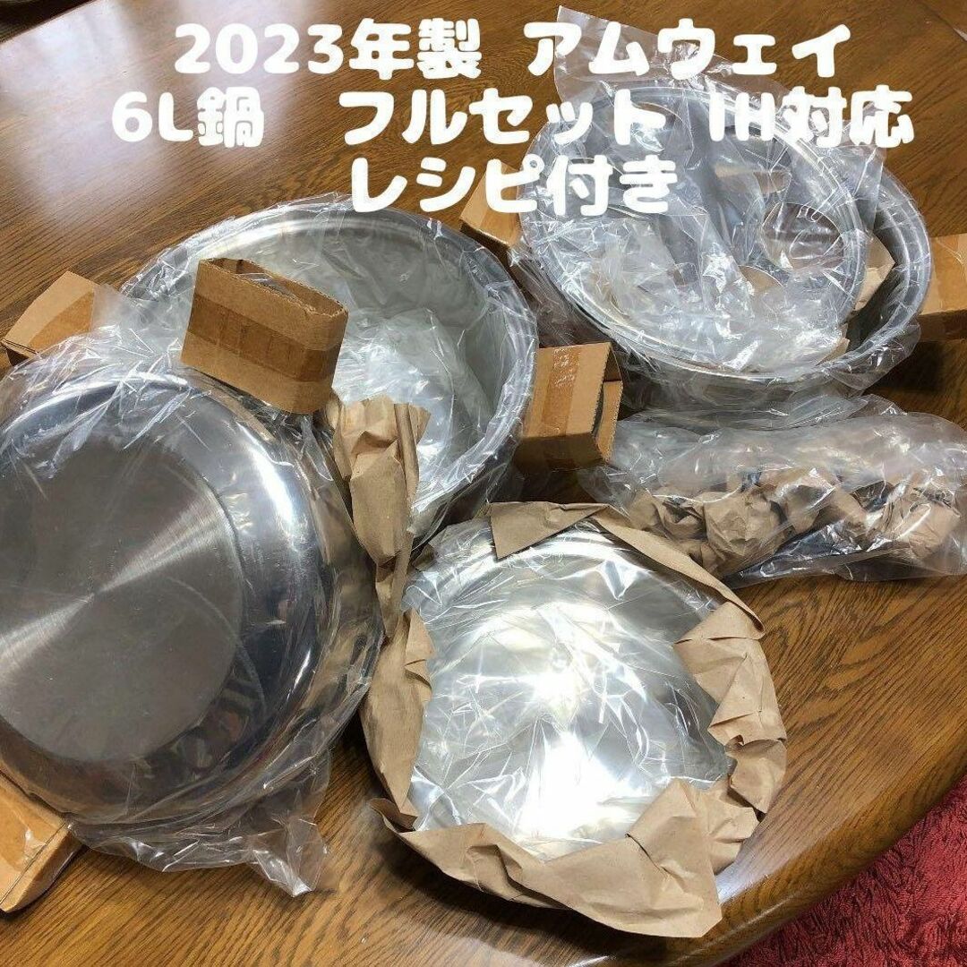 Amway アムウェイ 新品 2023年製 6L 鍋 フルセットインテリア/住まい/日用品