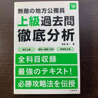 無敵の地方公務員上級過去問徹底分析(資格/検定)