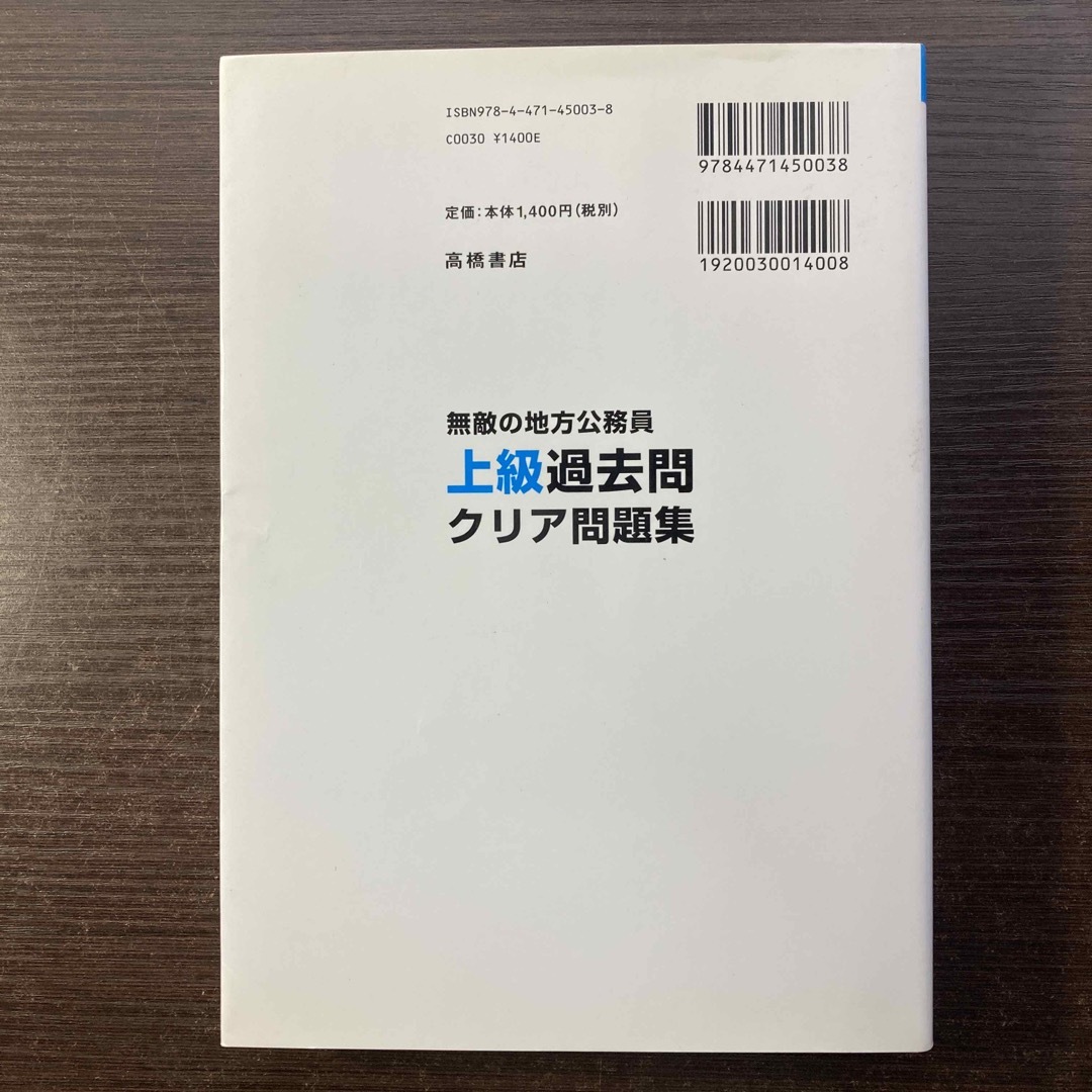 無敵の地方公務員〈上級〉過去問クリア問題集 エンタメ/ホビーの本(資格/検定)の商品写真