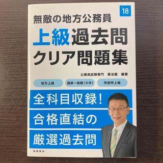 無敵の地方公務員〈上級〉過去問クリア問題集(資格/検定)