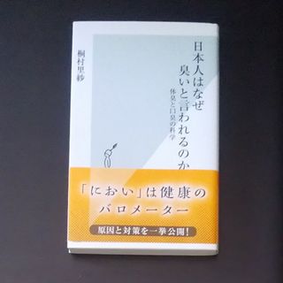 コウブンシャ(光文社)の日本人はなぜ臭いと言われるのか(その他)