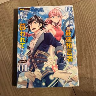 １００人の英雄を育てた最強預言者は、冒険者になっても世界中の弟子から慕われてます(少年漫画)