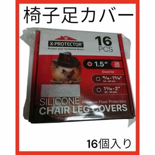 椅子脚カバー キャップ チェアソックス X-Protector 16個入(その他)