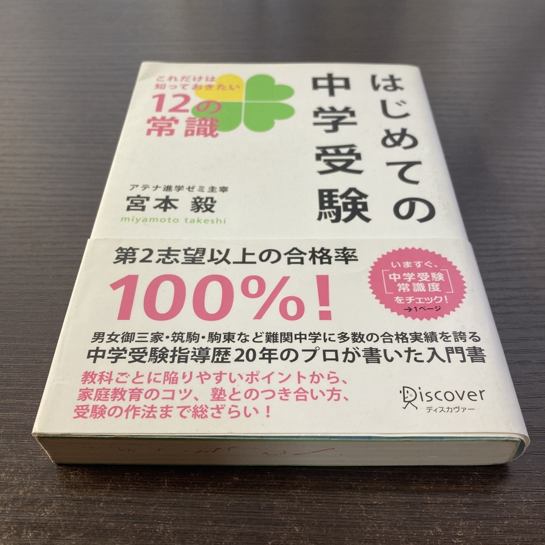 はじめての中学受験 エンタメ/ホビーの本(その他)の商品写真