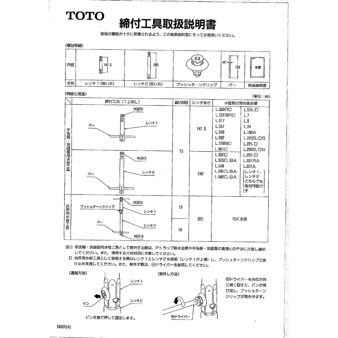 TOTO(トウトウ)のTOTO 水栓用締付工具　TZ40L その他のその他(その他)の商品写真