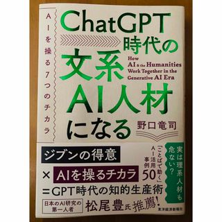 ＣｈａｔＧＰＴ時代の文系ＡＩ人材になる(ビジネス/経済)