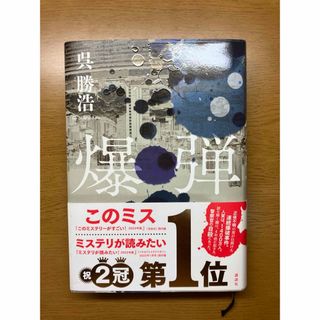 爆弾 サイン本(その他)