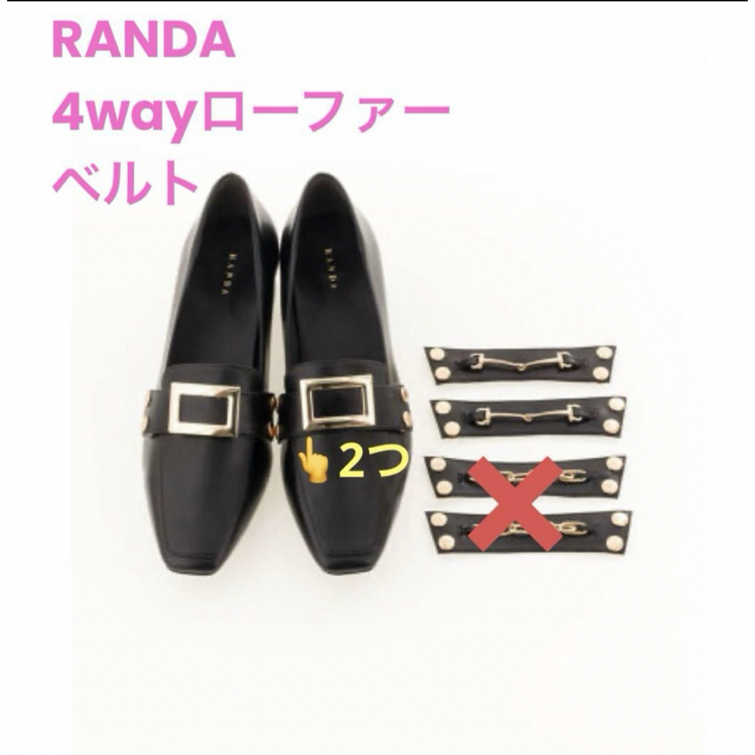 RANDA(ランダ)の♡RANDA♡ 4wayローファー　ベルトセット レディースの靴/シューズ(ローファー/革靴)の商品写真