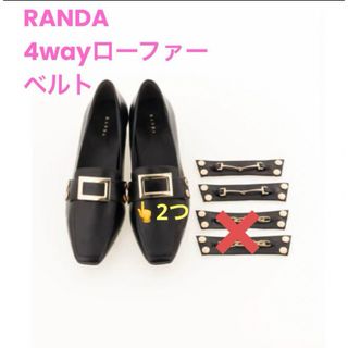 ランダ(RANDA)の♡RANDA♡ 4wayローファー　ベルトセット(ローファー/革靴)