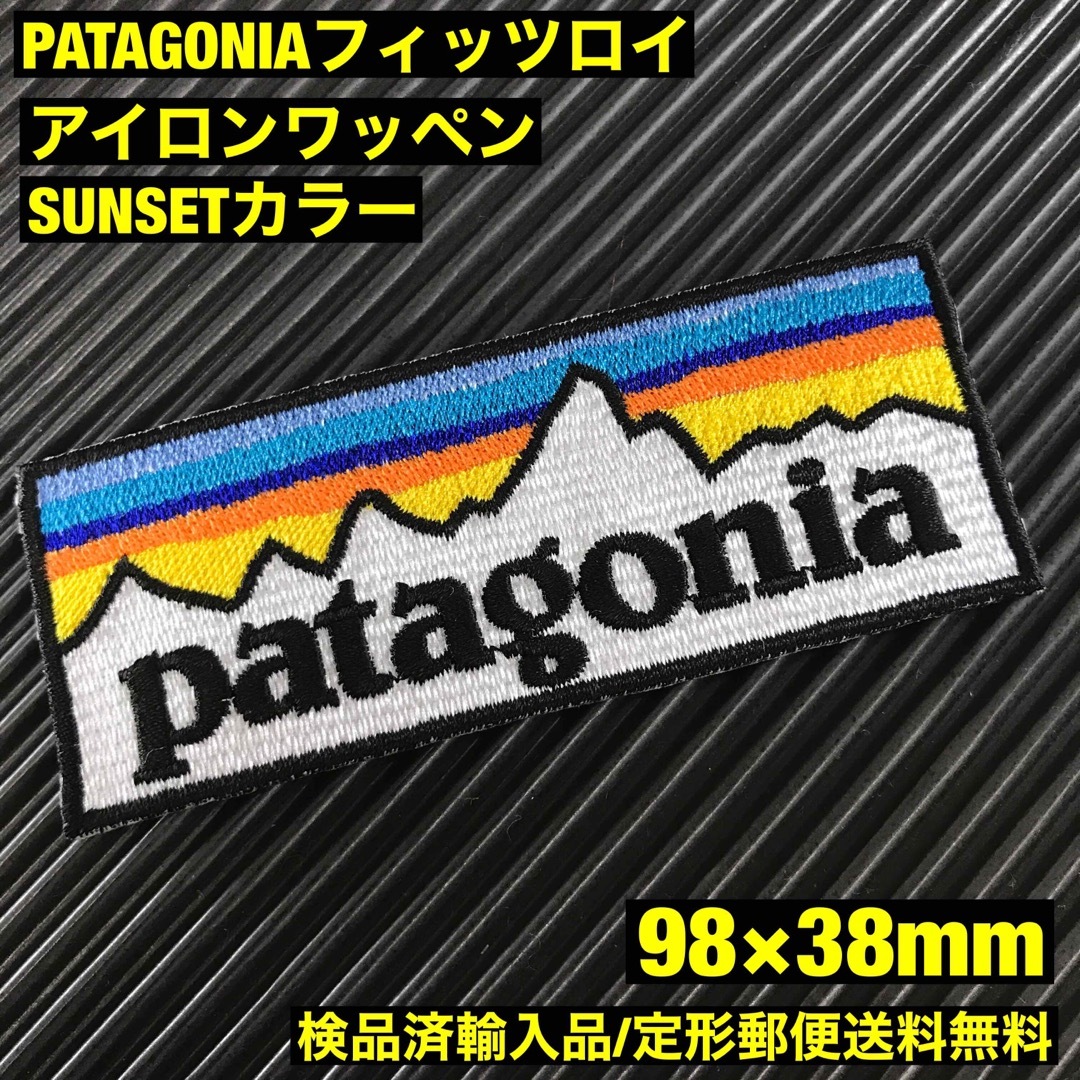 patagonia(パタゴニア)のパタゴニア PATAGONIA "SUNSET" ロゴ アイロンワッペン -34 レディースのバッグ(その他)の商品写真