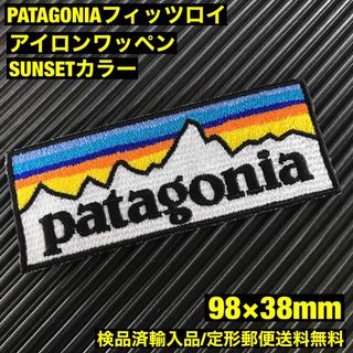 パタゴニア(patagonia)のパタゴニア PATAGONIA "SUNSET" ロゴ アイロンワッペン -34(その他)