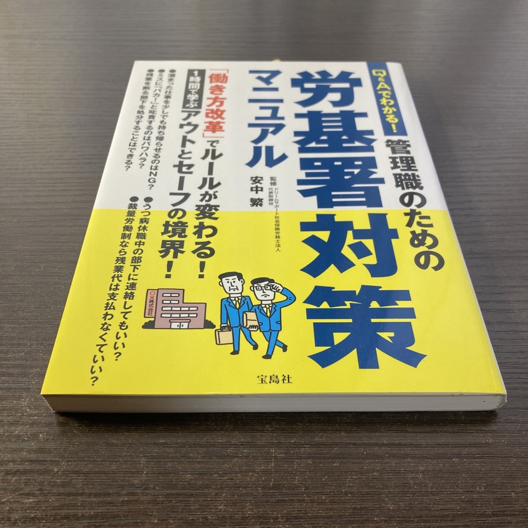 Ｑ＆Ａでわかる！管理職のための労基署対策マニュアル エンタメ/ホビーの本(人文/社会)の商品写真