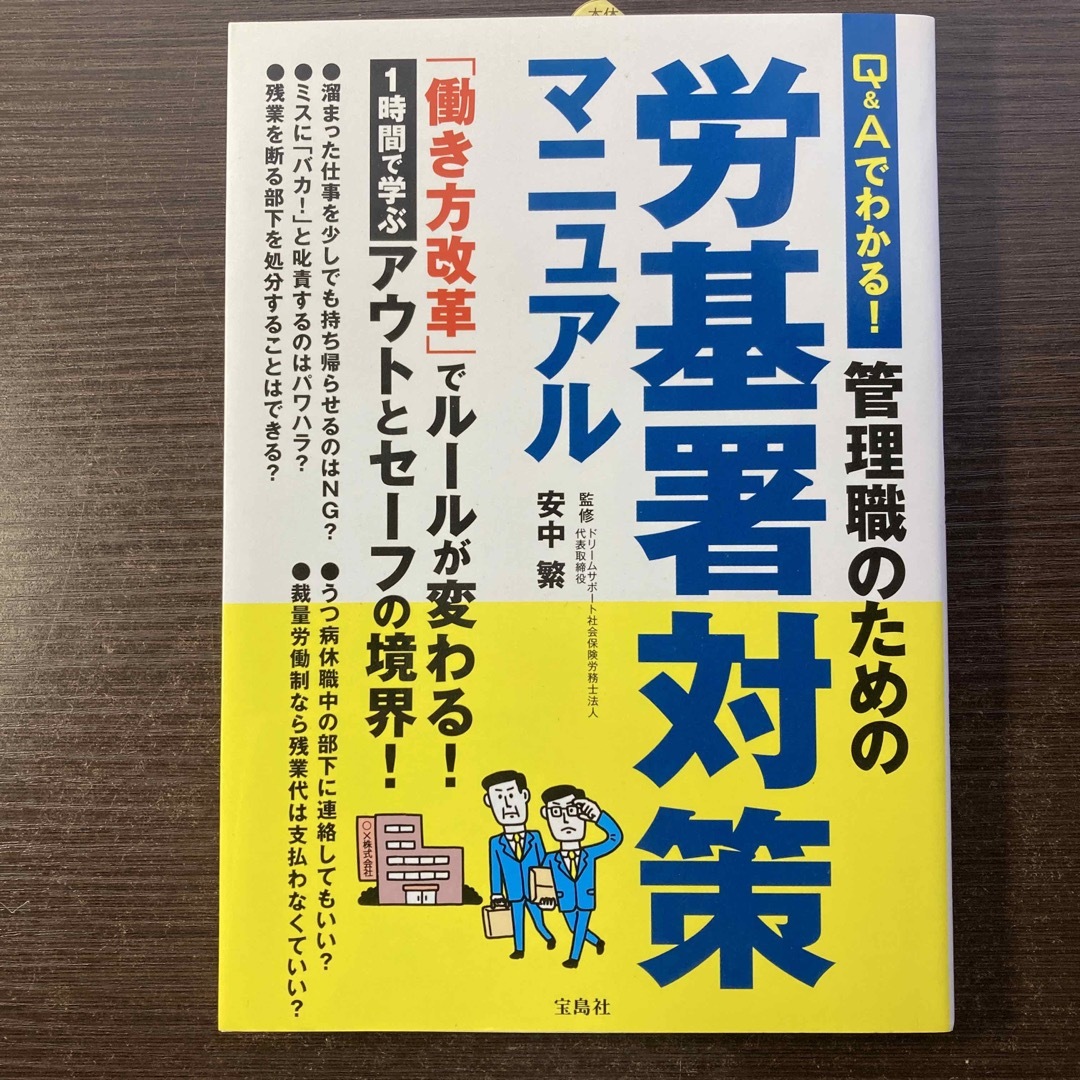 Ｑ＆Ａでわかる！管理職のための労基署対策マニュアル エンタメ/ホビーの本(人文/社会)の商品写真