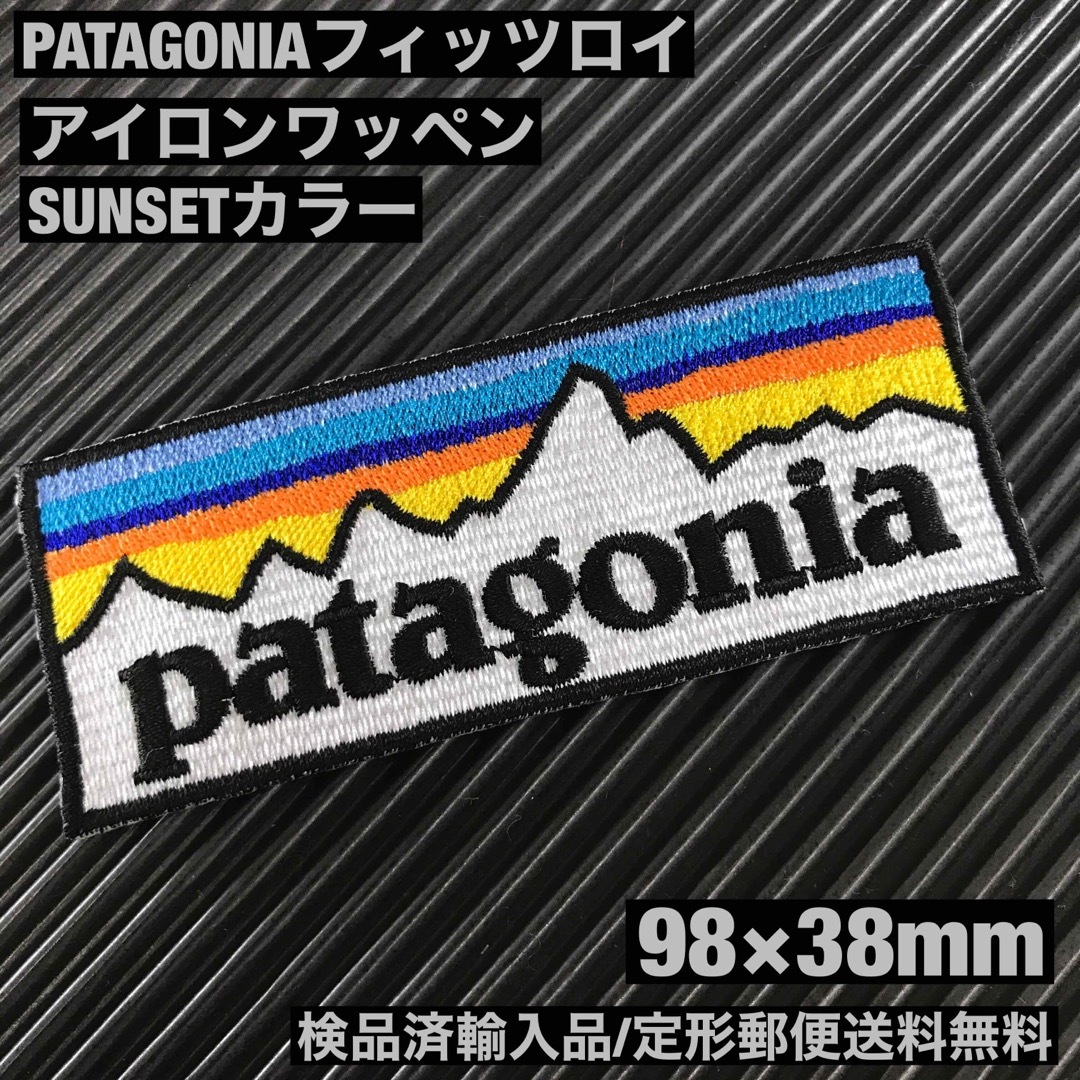 patagonia(パタゴニア)のパタゴニア PATAGONIA "SUNSET" ロゴ アイロンワッペン -36 スポーツ/アウトドアのアウトドア(その他)の商品写真