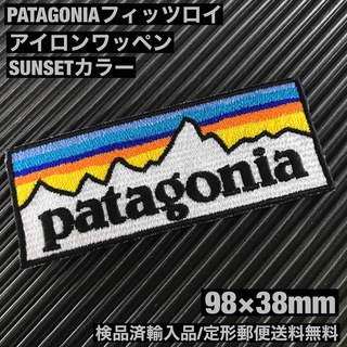 パタゴニア(patagonia)のパタゴニア PATAGONIA "SUNSET" ロゴ アイロンワッペン -36(その他)