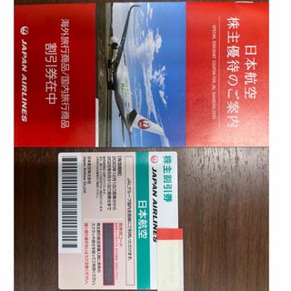 ジャル(ニホンコウクウ)(JAL(日本航空))のJAL 株主優待券と割引冊子(その他)