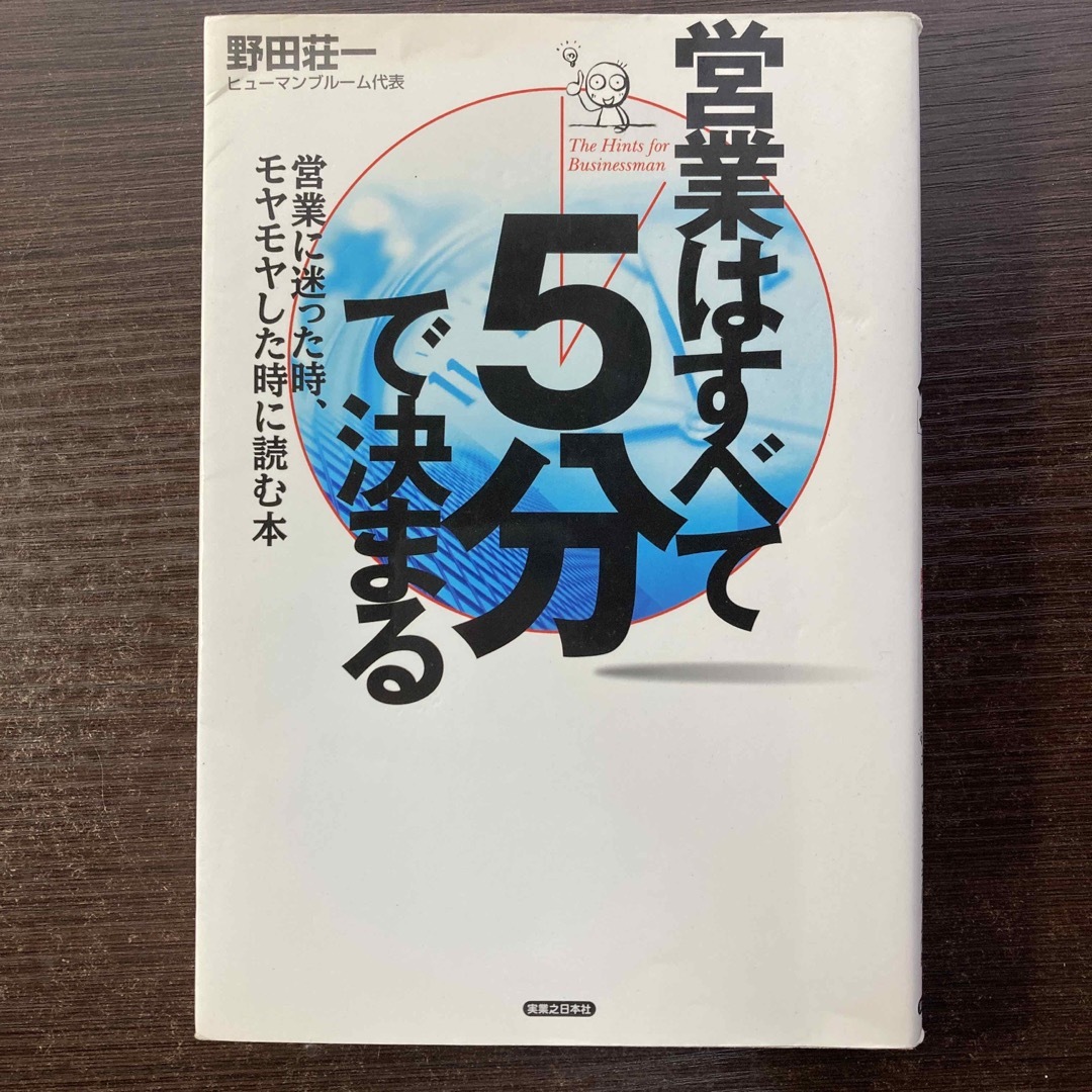 営業はすべて「５分」で決まる エンタメ/ホビーの本(ビジネス/経済)の商品写真