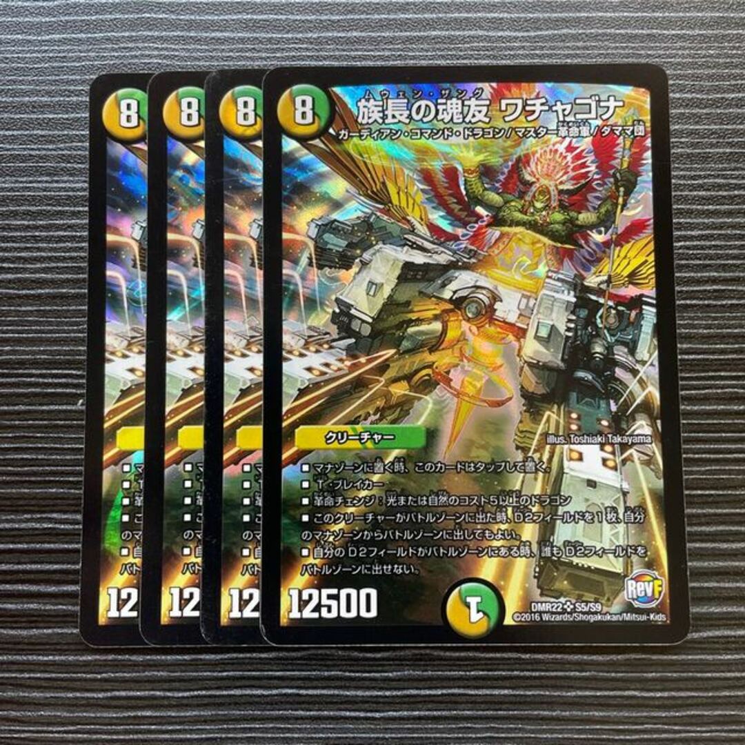 デュエルマスターズ(デュエルマスターズ)の族長の魂友 ワチャゴナ SR S5/S9 エンタメ/ホビーのトレーディングカード(シングルカード)の商品写真