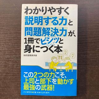 わかりやすく説明する力と問題解決力が、１冊でビシッと身につく本(ビジネス/経済)