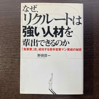 なぜ、リクル－トは強い人材を輩出できるのか(ビジネス/経済)