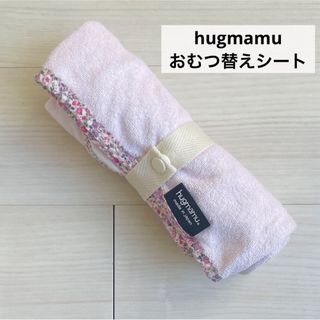 ミキハウス(mikihouse)のハグマム　おむつ替えシート　マット　防水　パイル　タオル地　日本製　ピンク(おむつ替えマット)