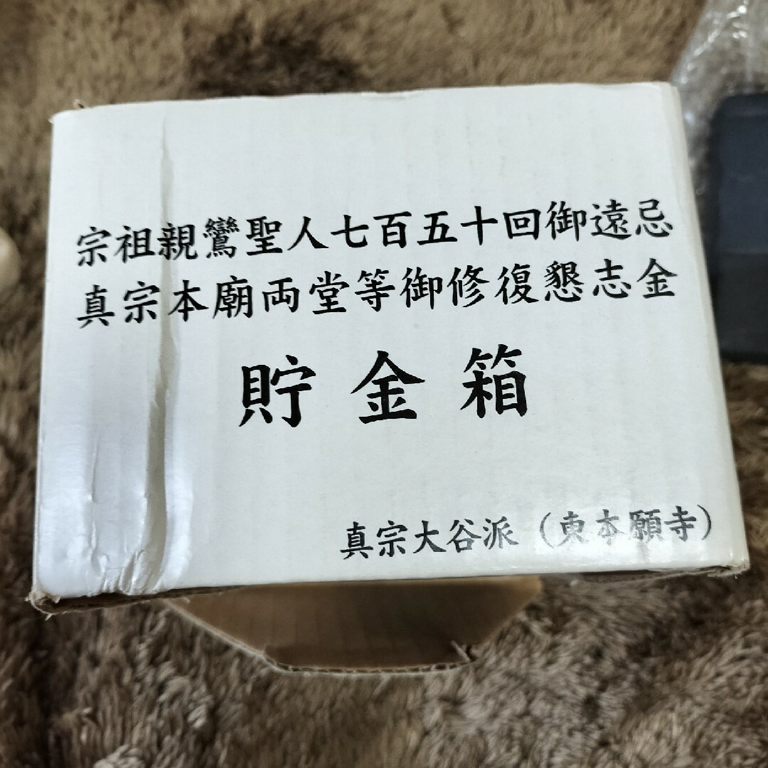 東本願寺　貯金箱　未使用品 エンタメ/ホビーのエンタメ その他(その他)の商品写真