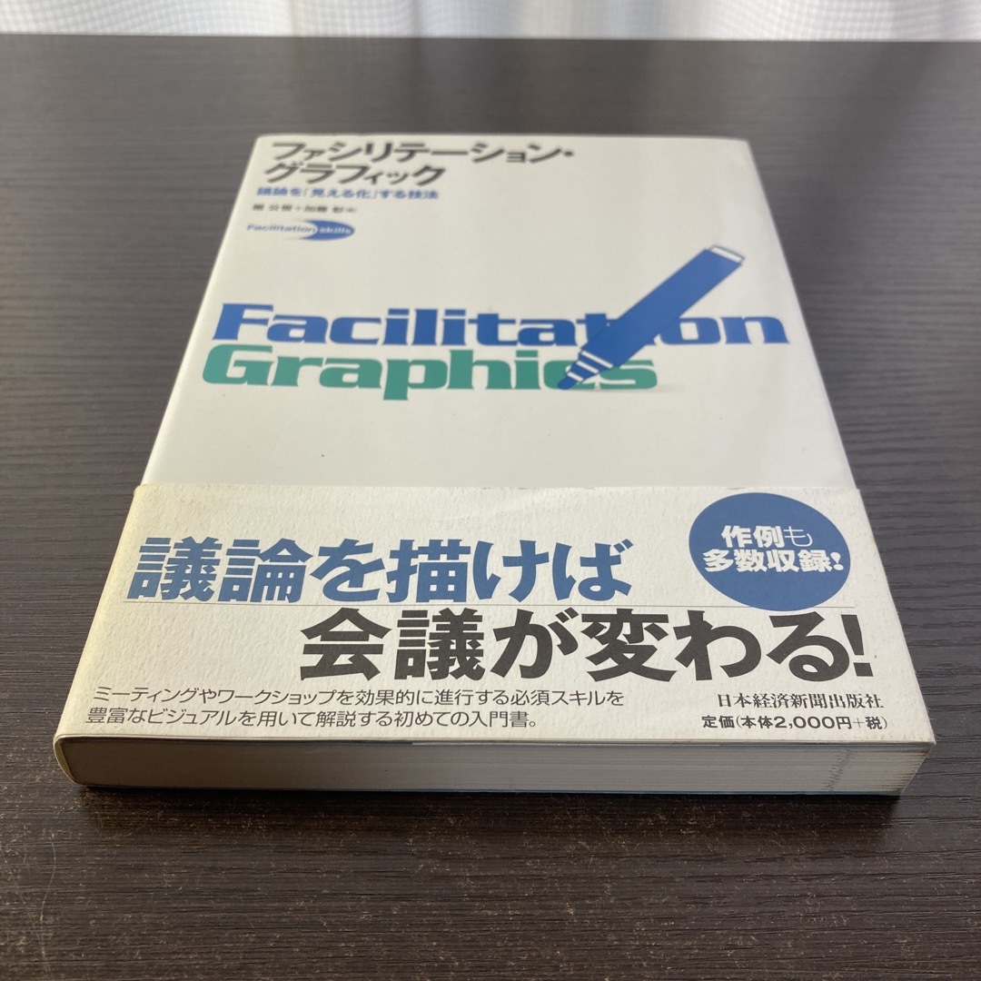 ファシリテ－ション・グラフィック エンタメ/ホビーの本(ビジネス/経済)の商品写真