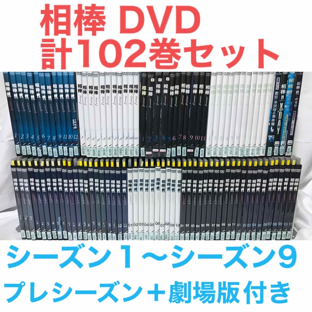 『相棒 pre season〜season9』DVD 全98巻＋劇場版4作品ラフィのDVD出品一覧