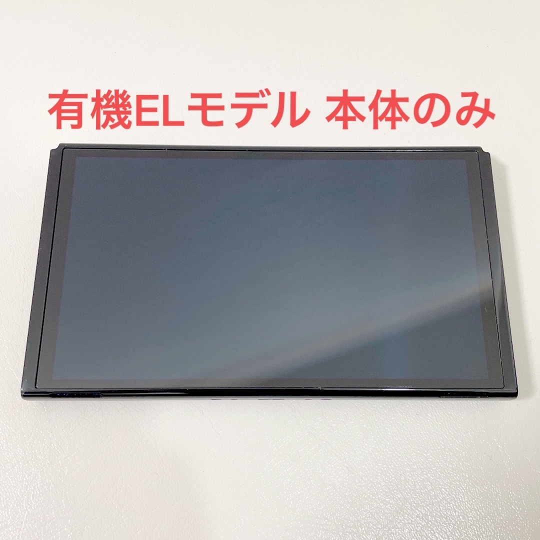 有機EL ニンテンドースイッチ 本体のみ 液晶 画面 有機EL ニンテンドースイッチ 本体のみ 液晶 画面