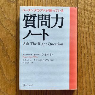 コ－チングのプロが使っている質問力ノ－ト(その他)