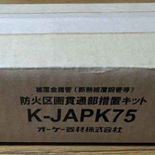 オーケー器材　K-JAPK75 防火区画貫通部措置キット　ファイバリア(エアコン)