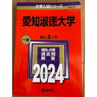 キョウガクシャ(教学社)の愛知淑徳大学 2024 赤本 教学社 過去問 解答 傾向と対策(語学/参考書)