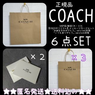 コーチ(COACH)のCOACH コーチ★SHOP袋/紙袋・メッセージカードなど６点★未使用品(ショップ袋)