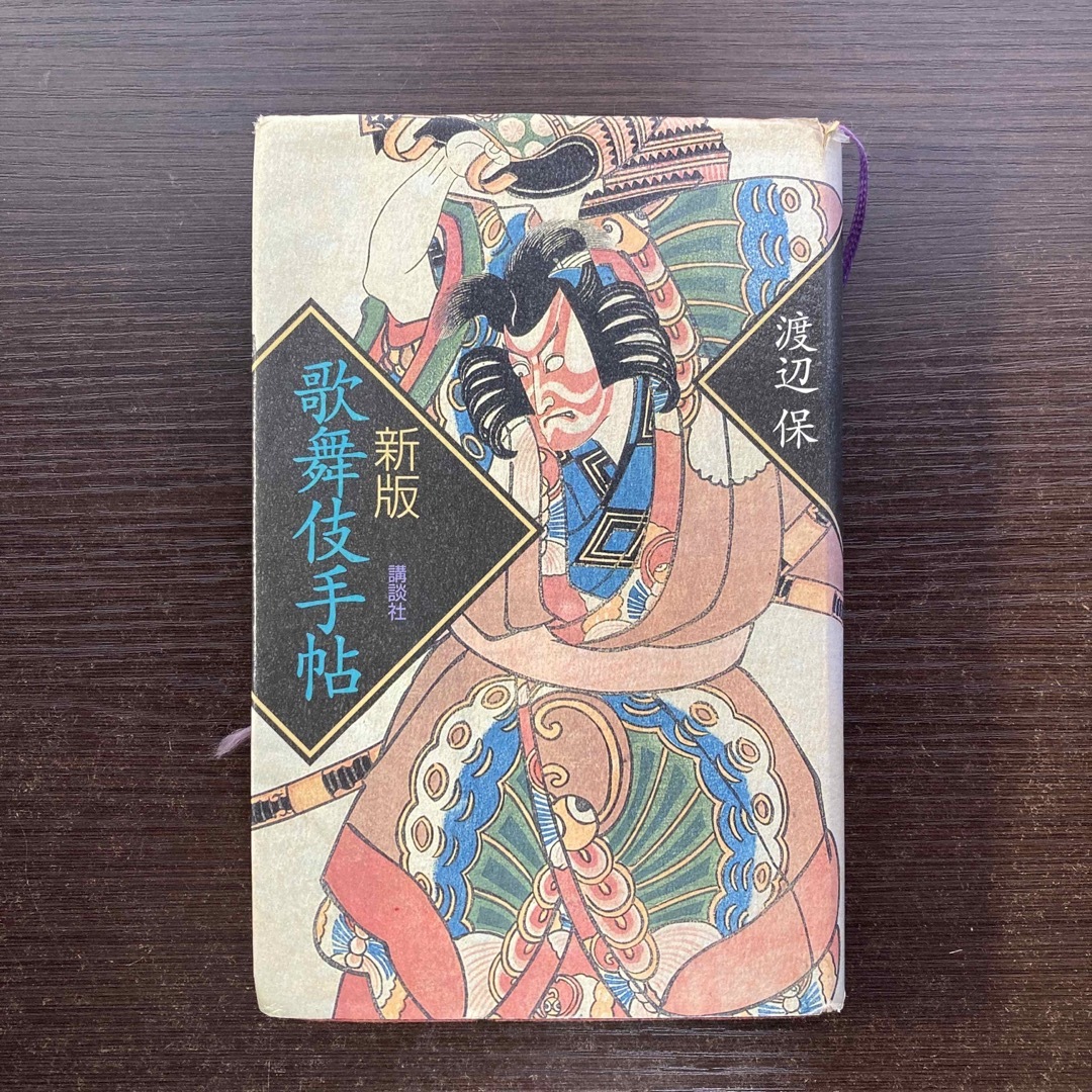歌舞伎手帖 エンタメ/ホビーの本(アート/エンタメ)の商品写真
